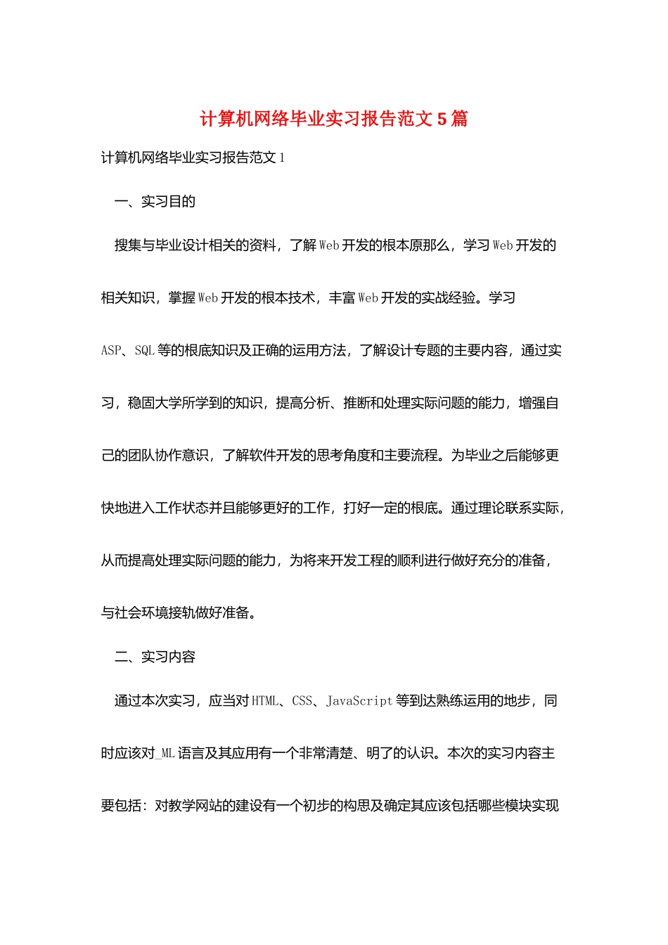 计算机网络毕业实习报告范文5篇_第1页