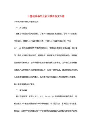 计算机网络毕业实习报告范文5篇