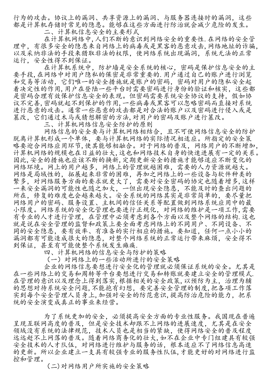 计算机网络的信息安全与防护策略探究_第2页
