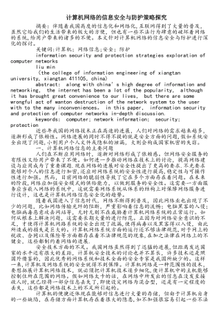 计算机网络的信息安全与防护策略探究