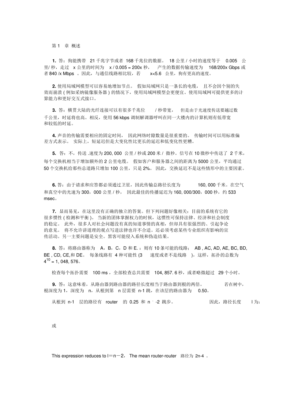 计算机网络清华大学出版社习题答案(中文版)_第1页