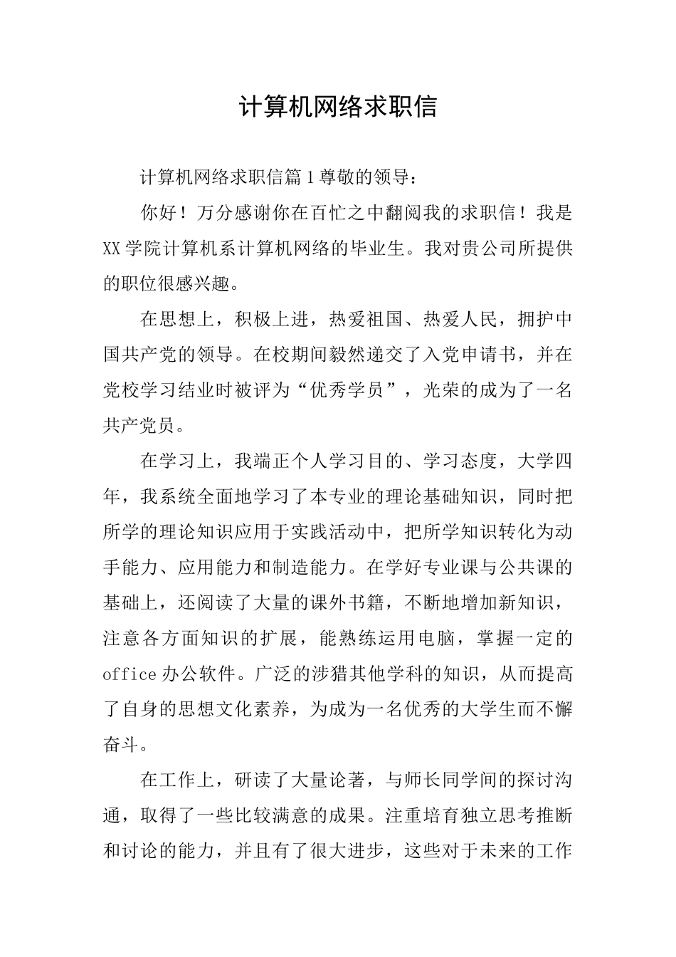 计算机网络求职信_第1页
