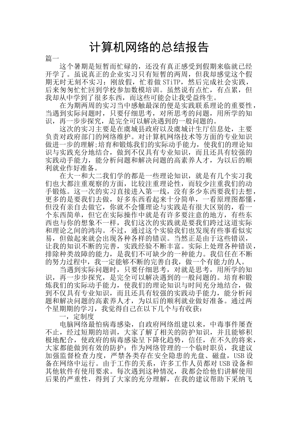 计算机网络的总结报告_第1页