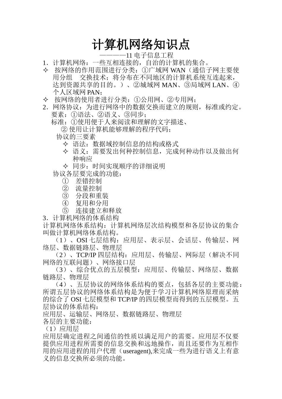 计算机网络知识点整理要点_第1页