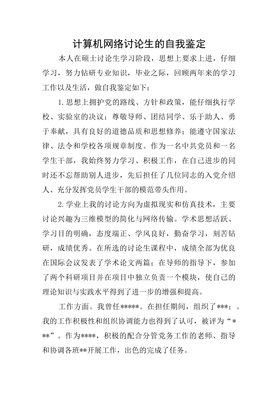 计算机网络研究生的自我鉴定_第1页