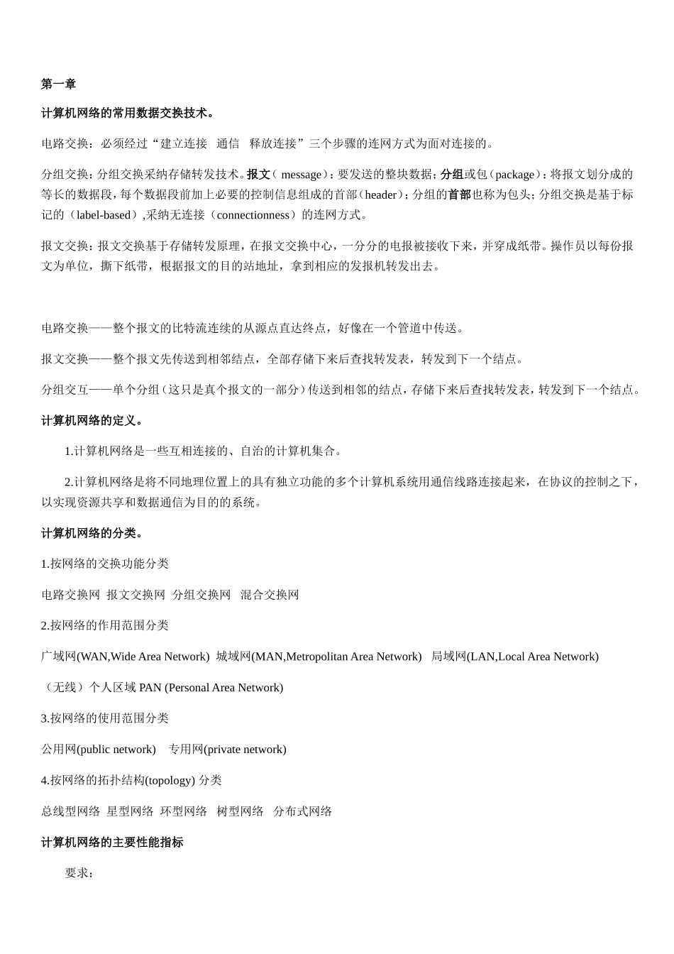 计算机网络知识点整理版_第1页