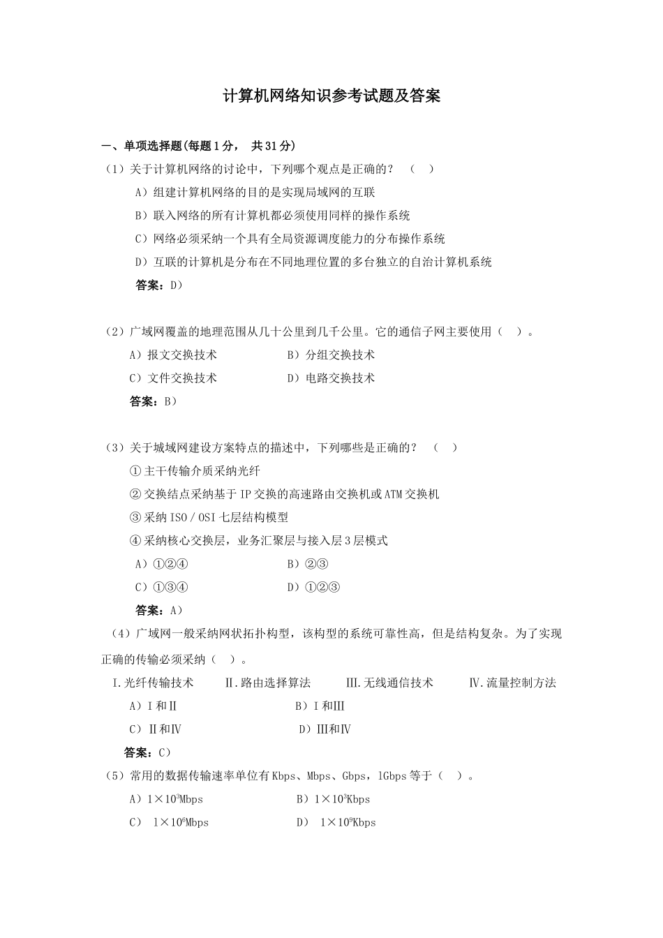 计算机网络知识参考试题及答案_第1页