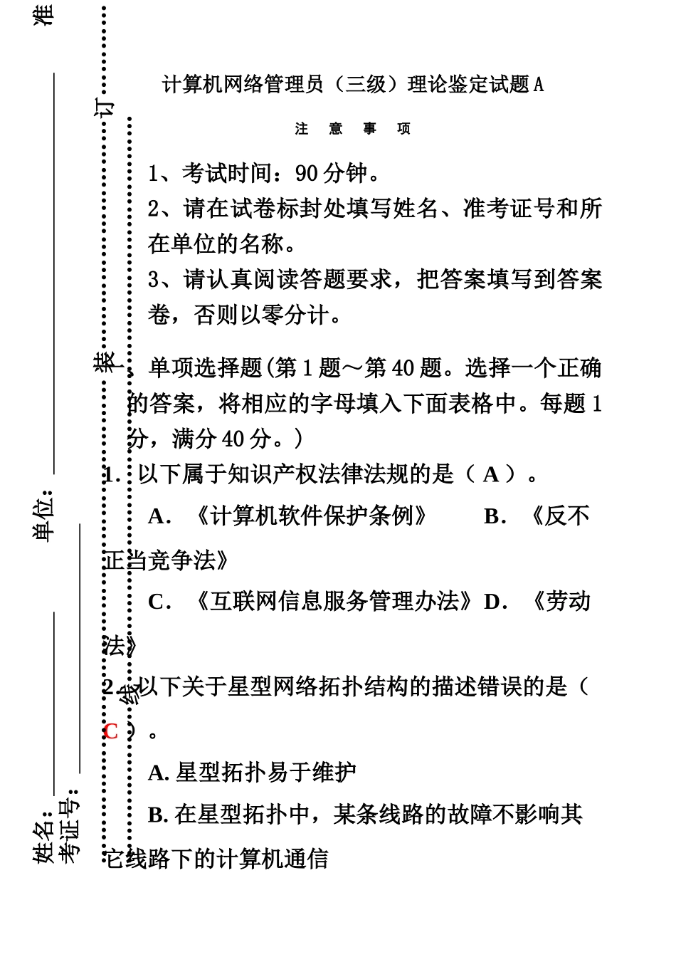 计算机网络管理员三级理论鉴定试题A含答案_第2页