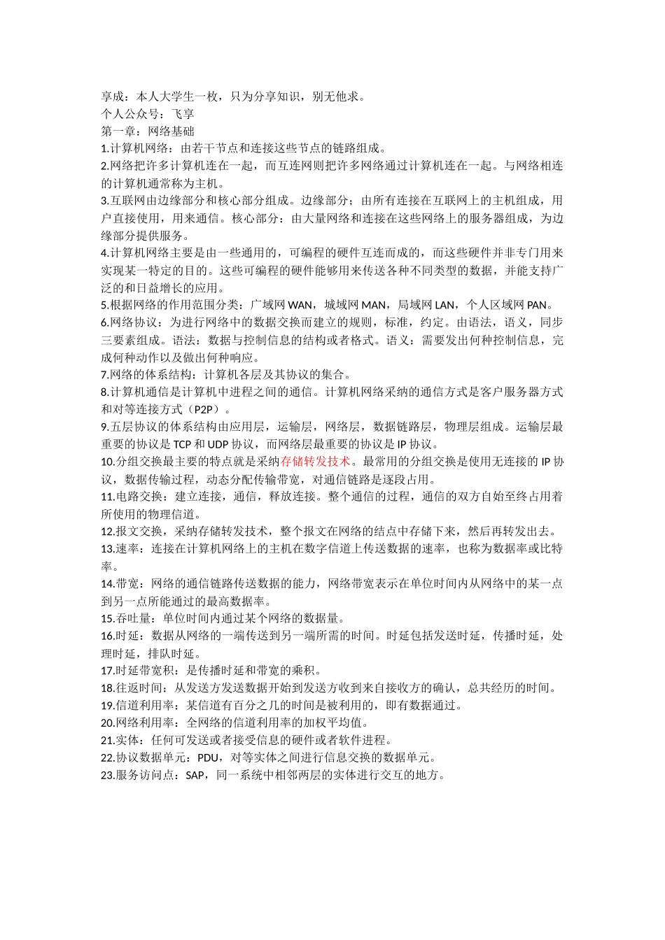 计算机网络知识点汇总_第1页