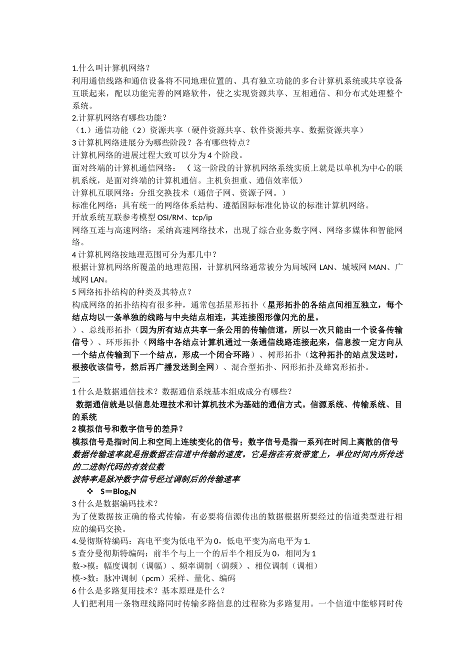 计算机网络简答题_第1页