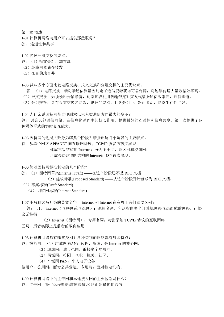 计算机网络第五版谢希仁编著课后习题答案_第1页