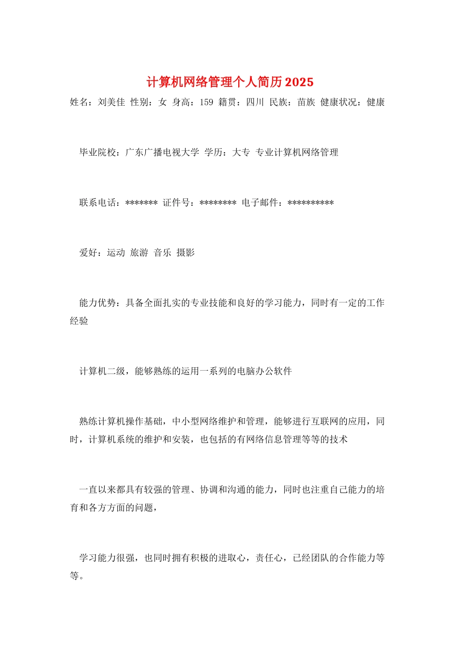 计算机网络管理个人简历2025_第1页