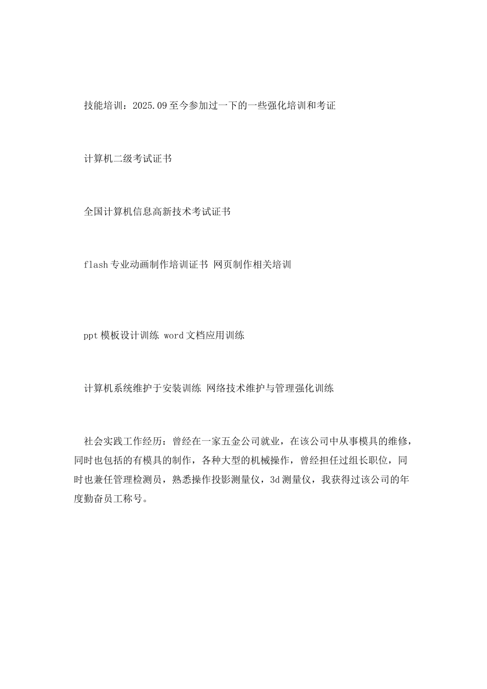 计算机网络管理个人简历2025_第2页