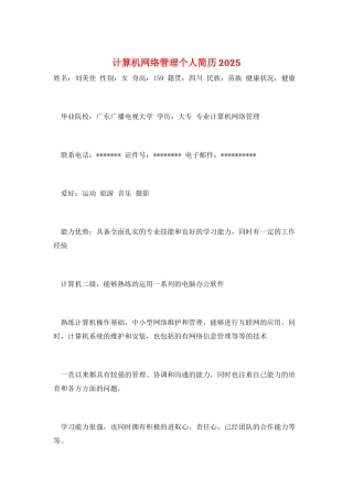 计算机网络管理个人简历2025