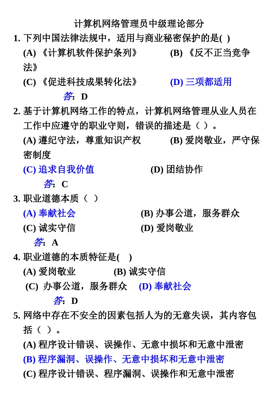 计算机网络管理员中级理论+技能完整题库及答案_第2页