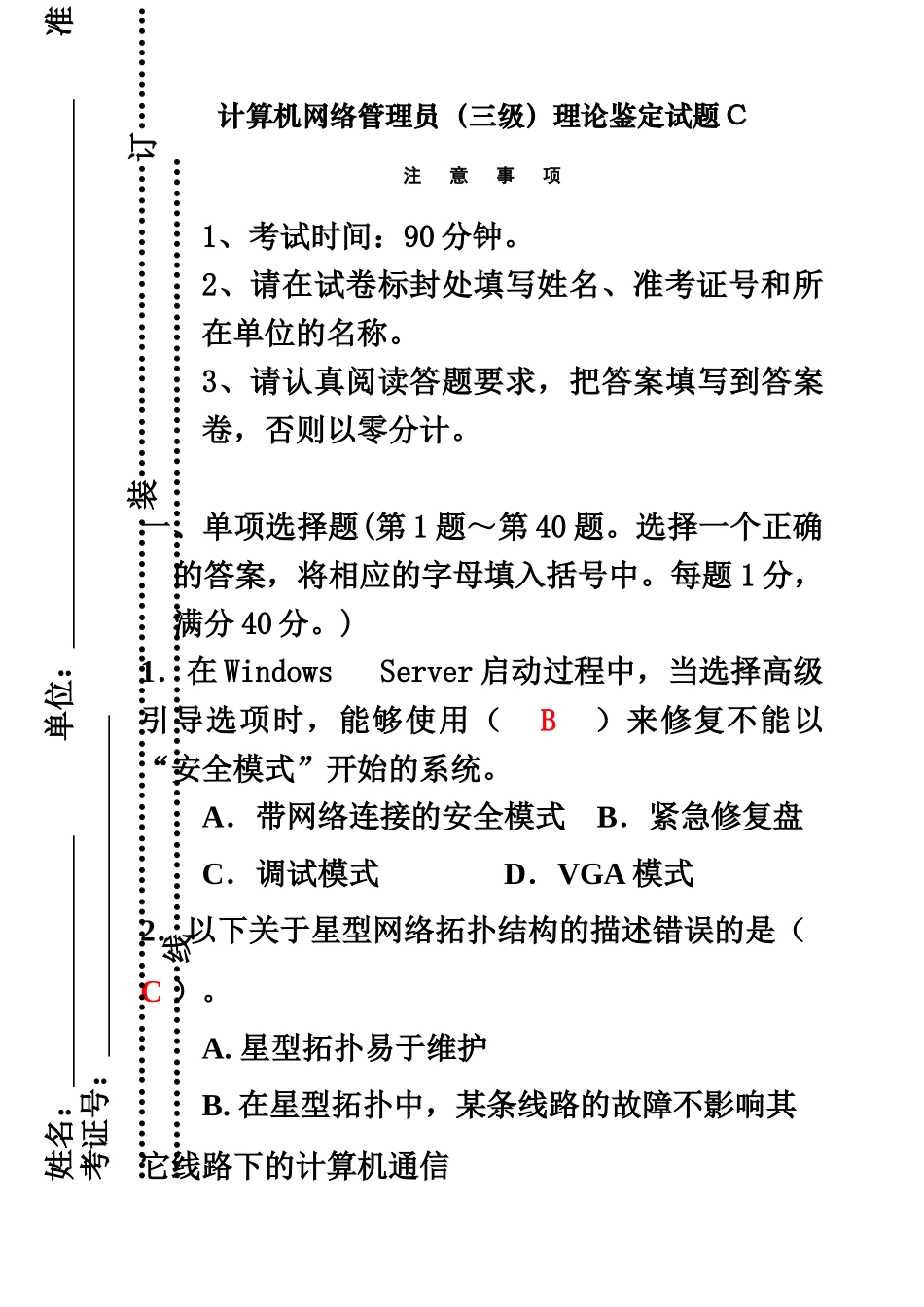 计算机网络管理员三级理论鉴定试题C含答案_第2页