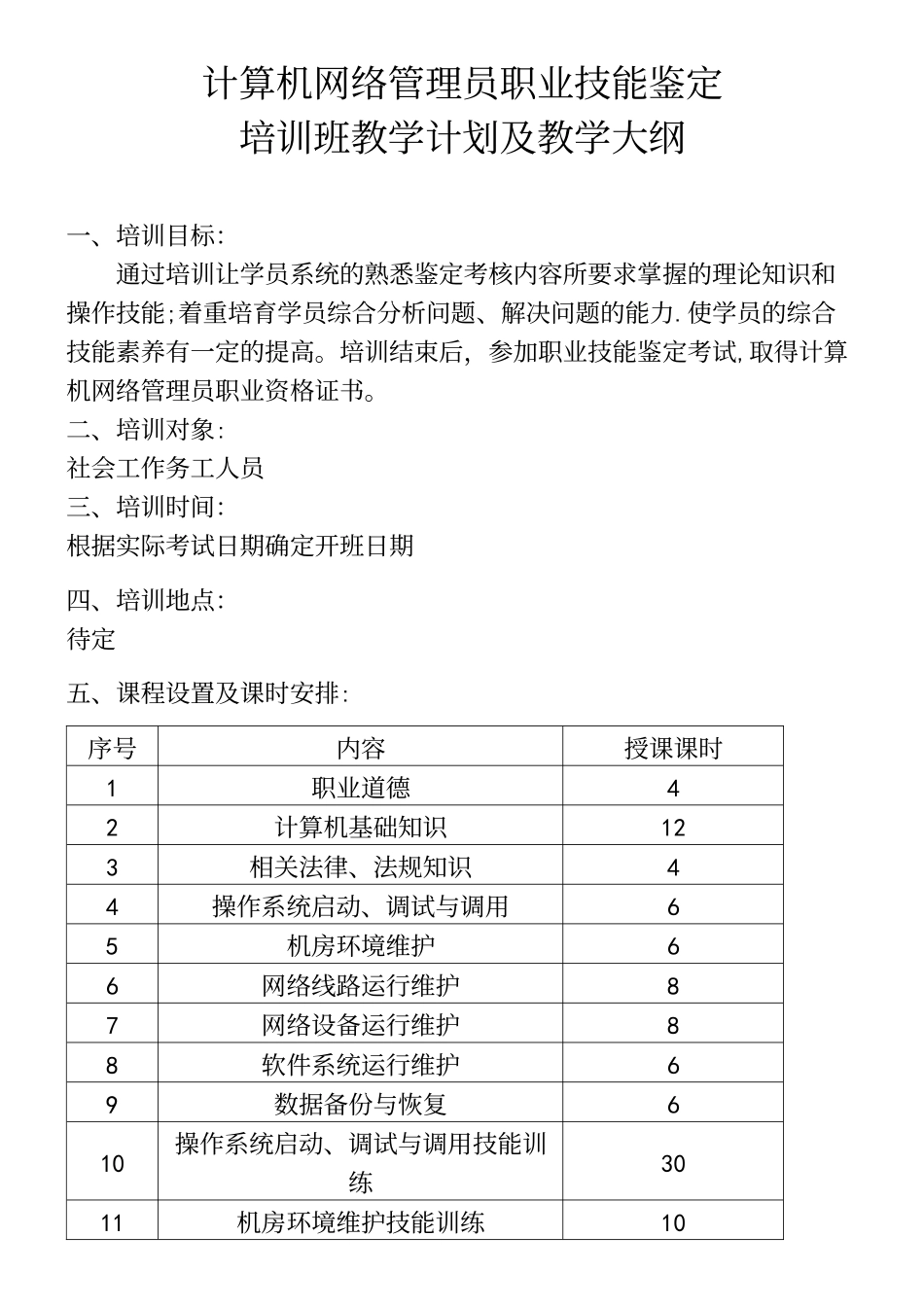 计算机网络管理员教学计划及大纲_第2页