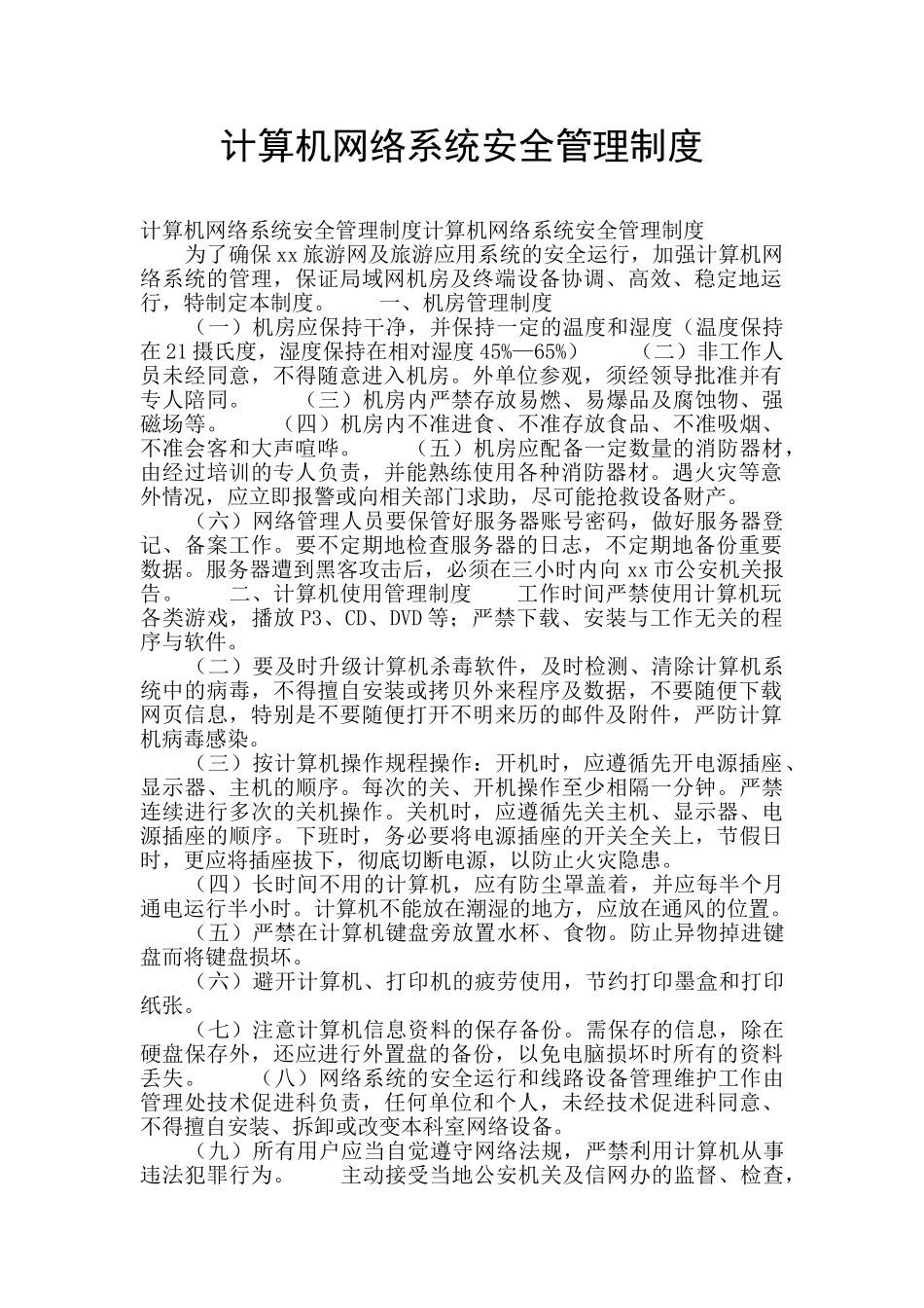 计算机网络系统安全管理制度_第1页