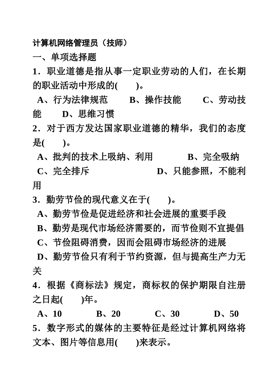 计算机网络管理员技师考证复习题库三套试题含答案_第2页