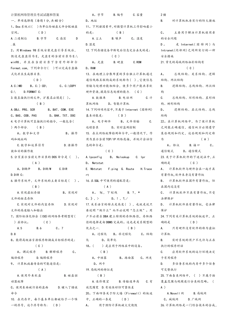 计算机网络管理员考试试题和答案_第1页