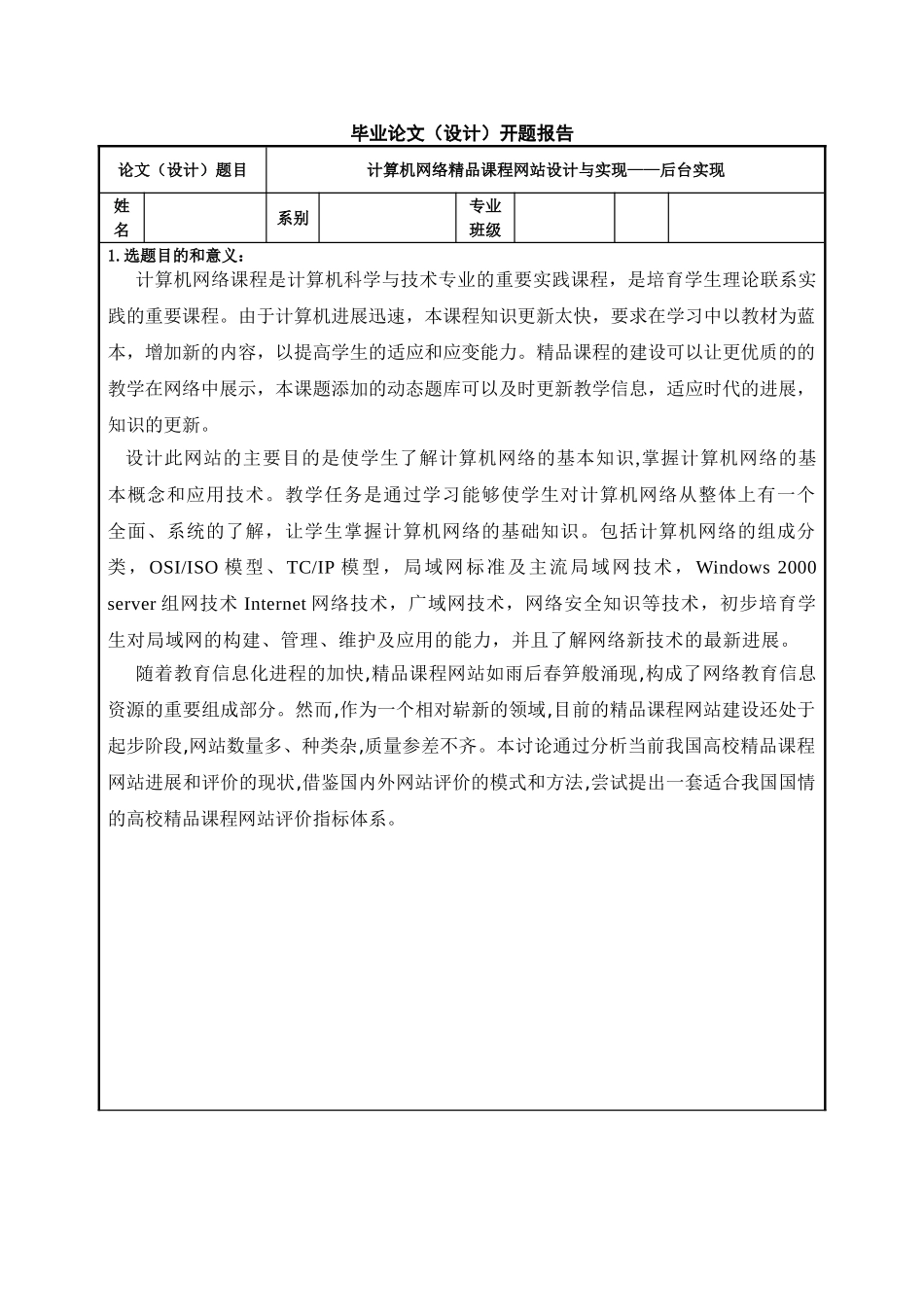 计算机网络精品课程网站设计与实现开题报告_第1页