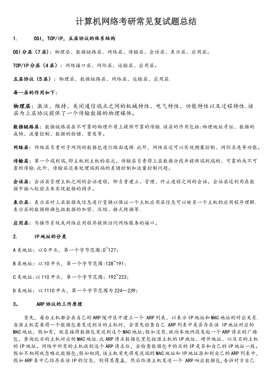 计算机网络考研常见复试题总结_第1页