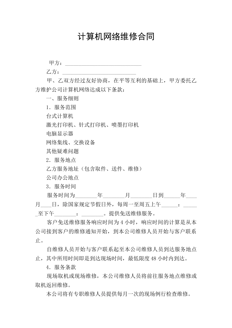 计算机网络维修合同_第1页