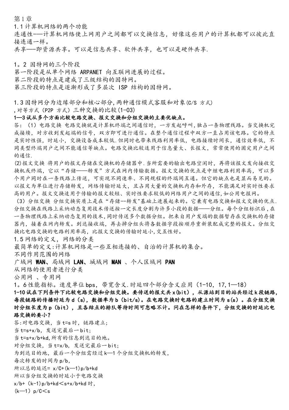 计算机网络考试重点整理_第1页