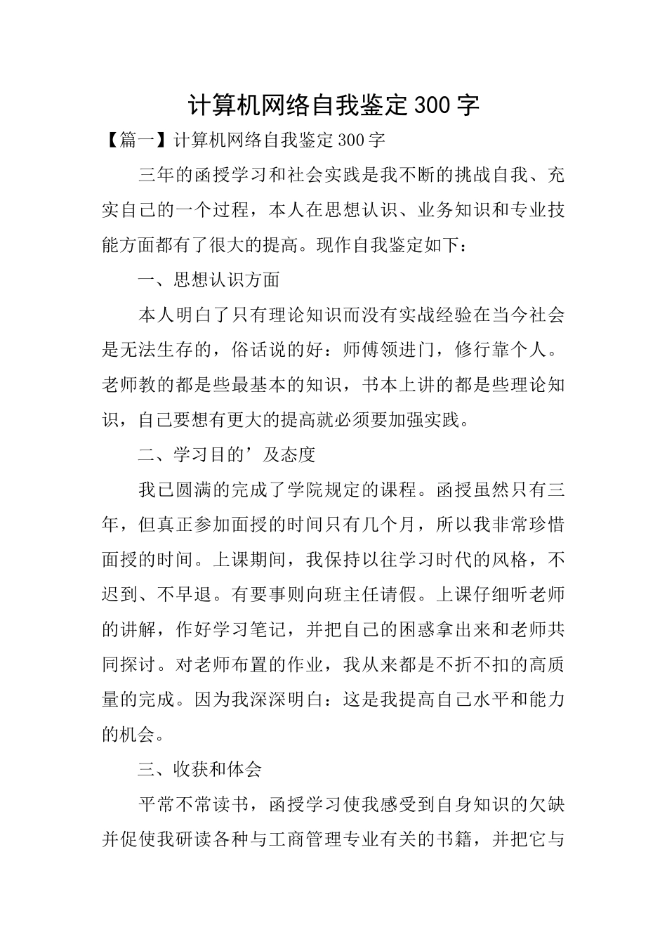 计算机网络自我鉴定300字_第1页