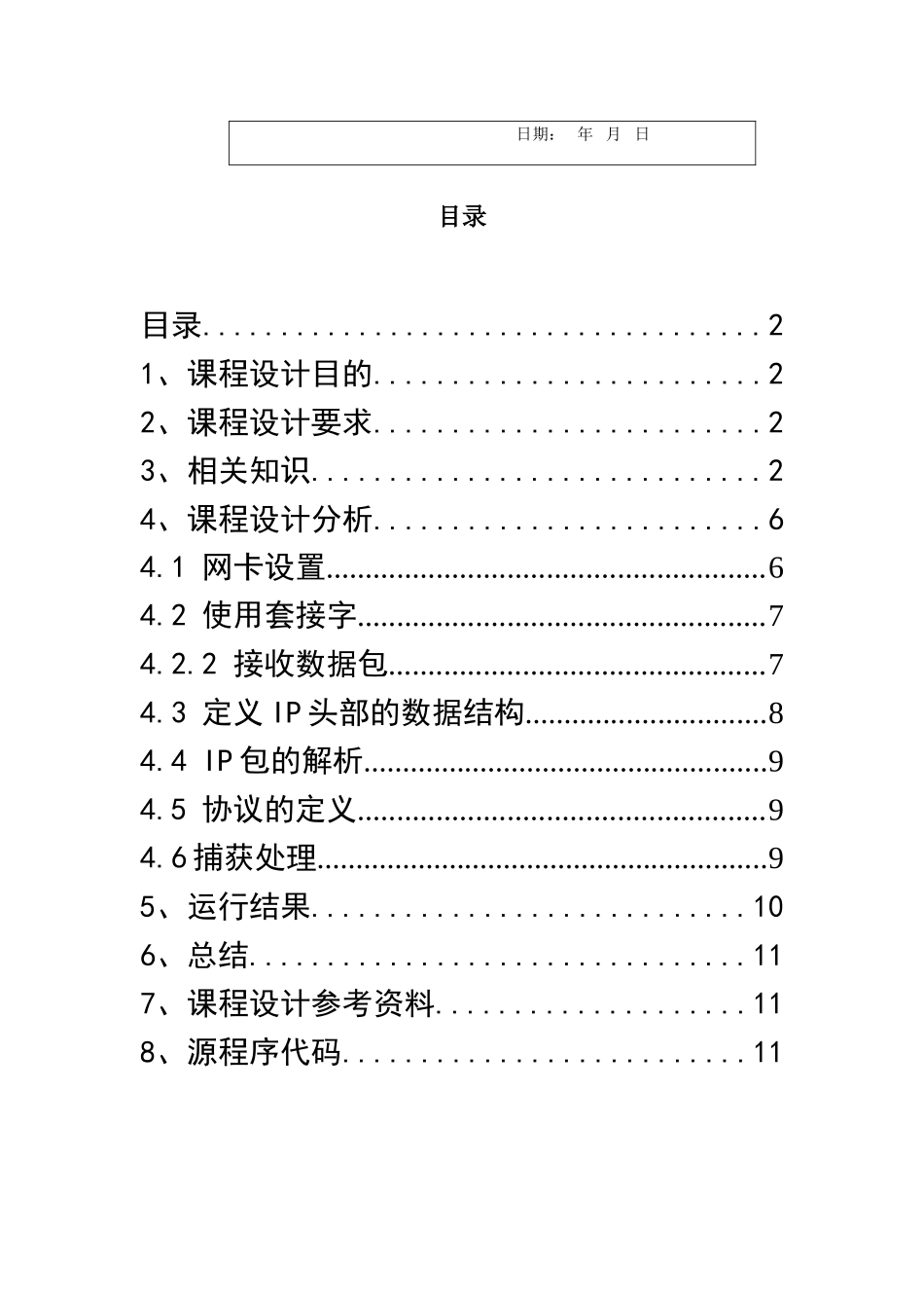 计算机网络课程设计-IP数据包解析实验报告_第2页