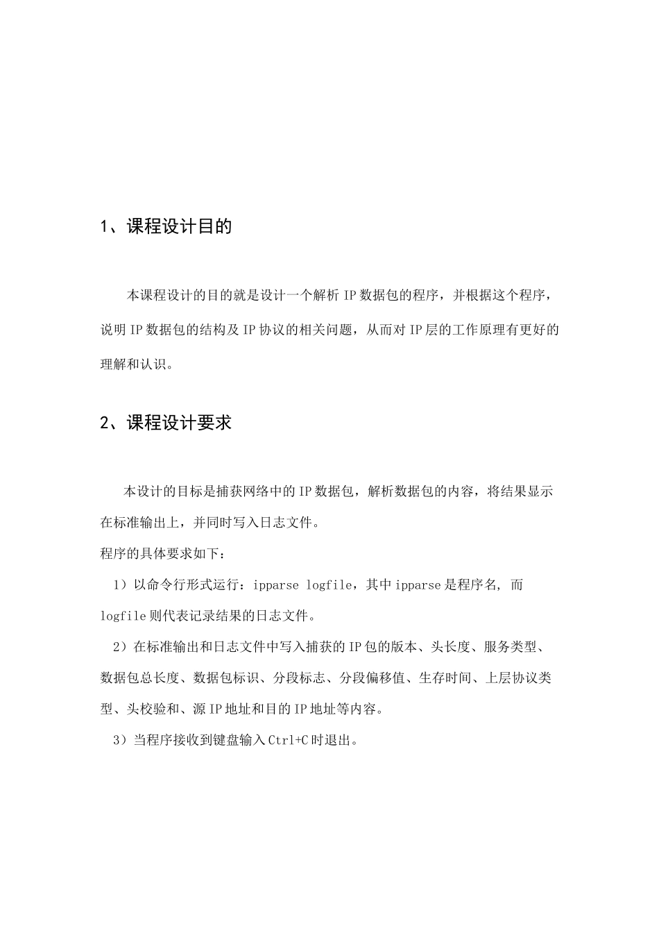 计算机网络课程设计-IP数据包解析实验报告_第3页