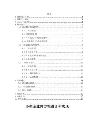 计算机网络课程设计小型公司网络