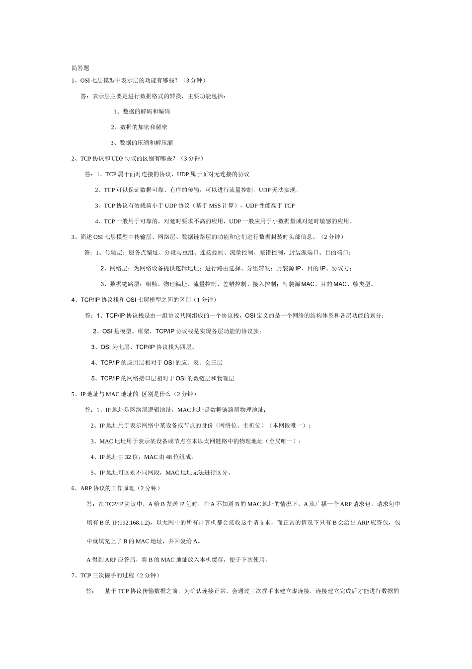 计算机网络谢希仁版简答题题库_第1页