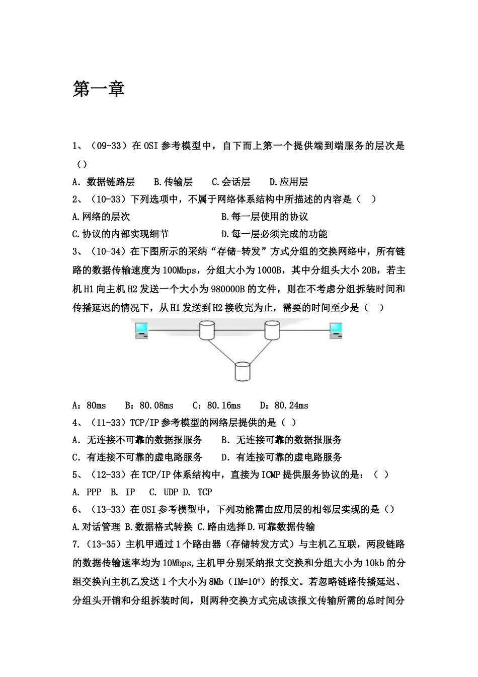 计算机网络谢希仁第七版复习题带答案_第1页