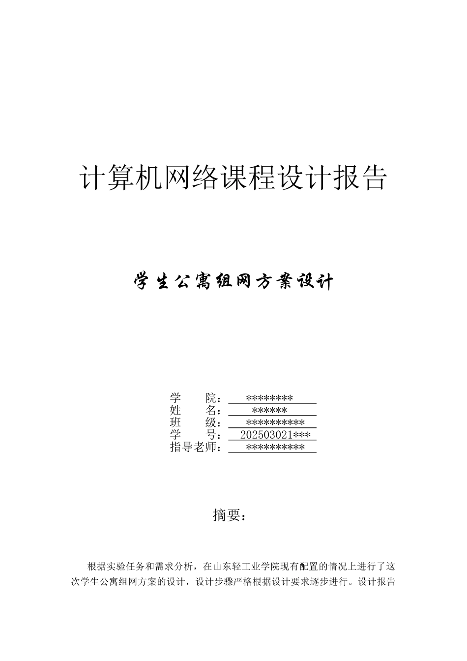 计算机网络课程设计—学生公寓组网方案设计_第1页