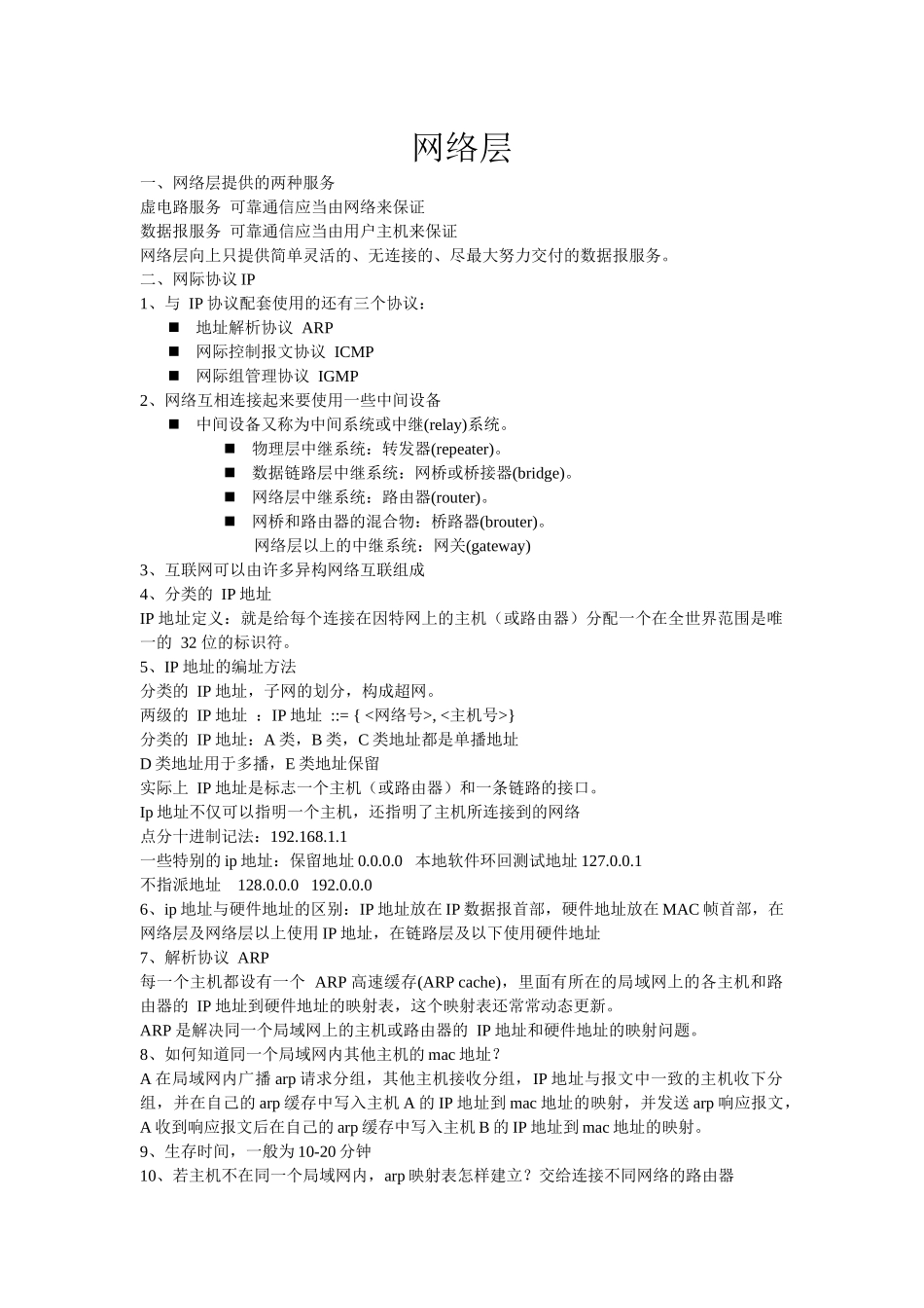 计算机网络谢希仁版网络层知识点总结_第1页