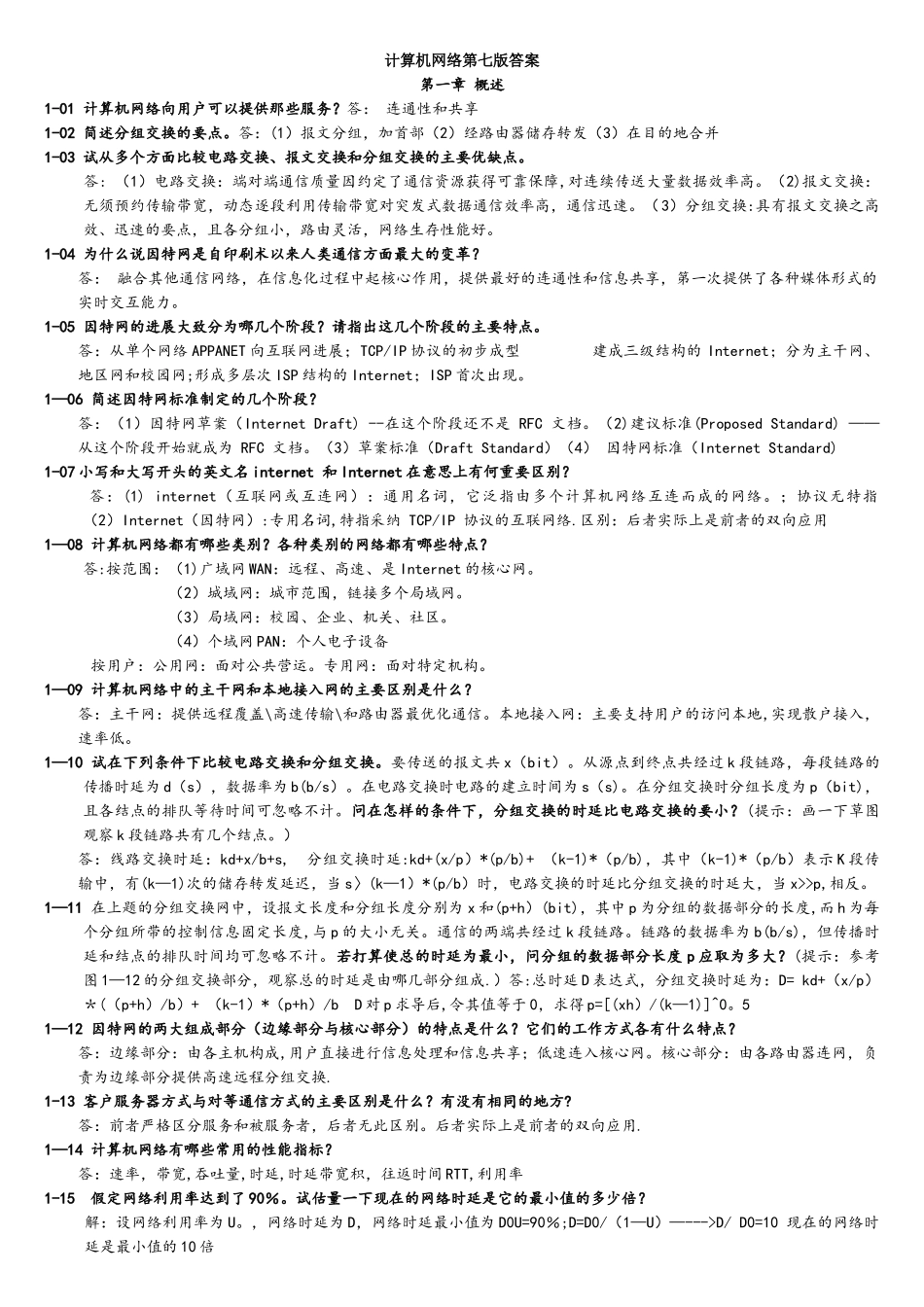 计算机网络谢希仁第七版课后答案完整版_第1页