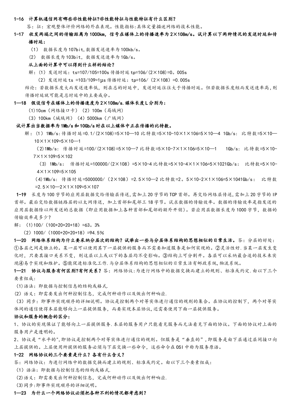 计算机网络谢希仁第七版课后答案完整版_第2页