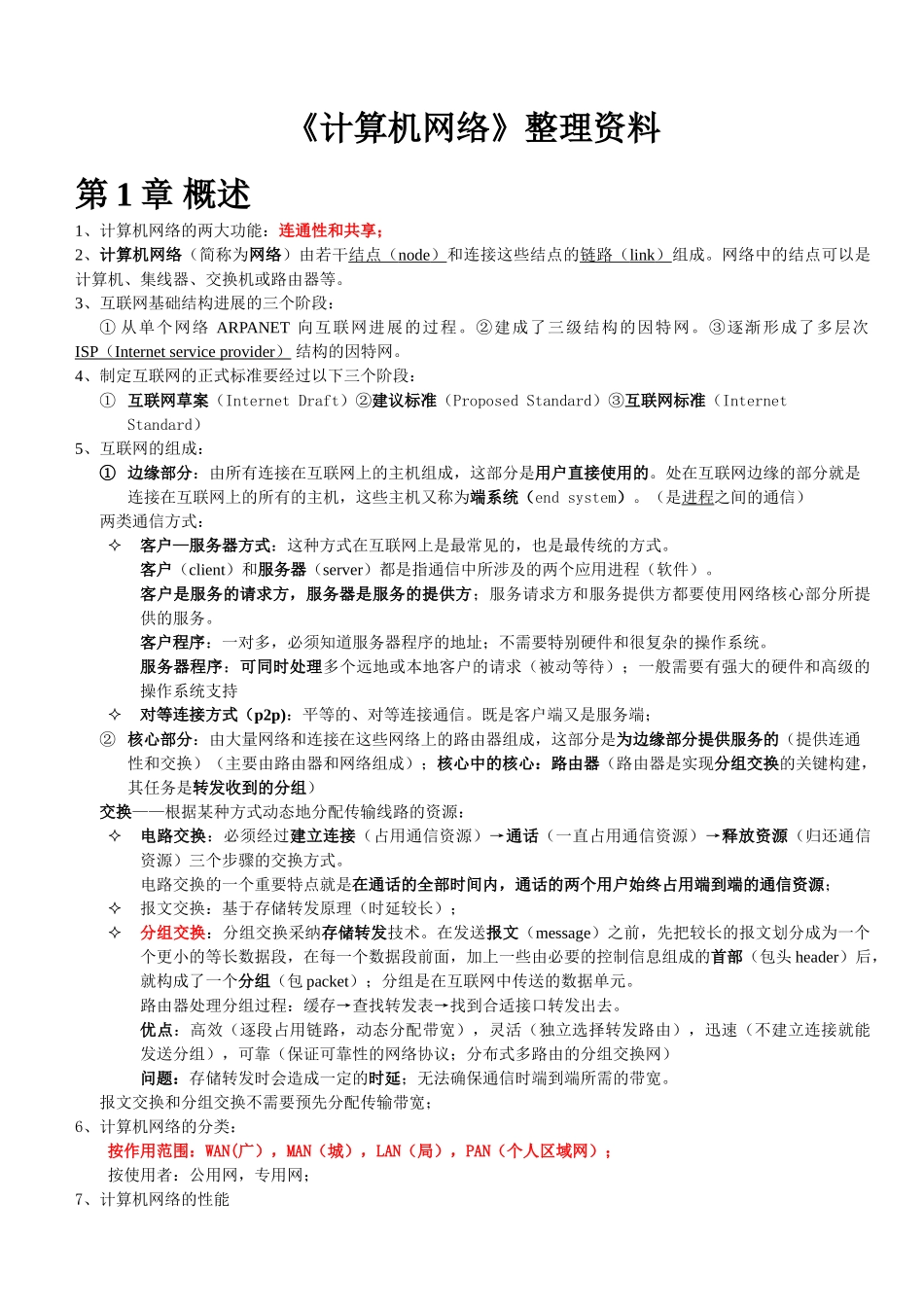 计算机网络谢希仁著-考试知识点整理_第1页