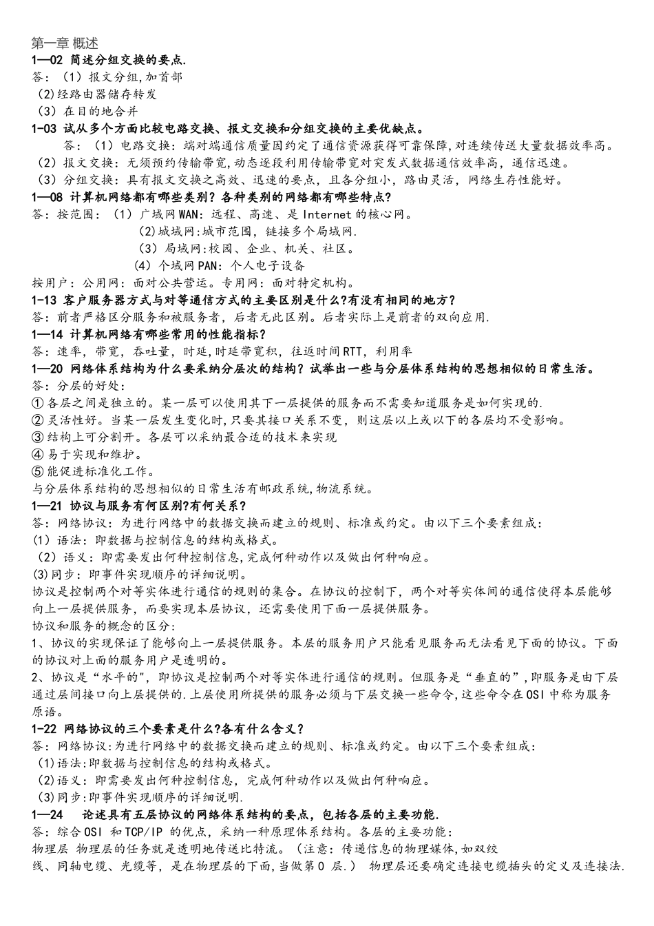 计算机网络谢希仁课后习题复习重点_第1页