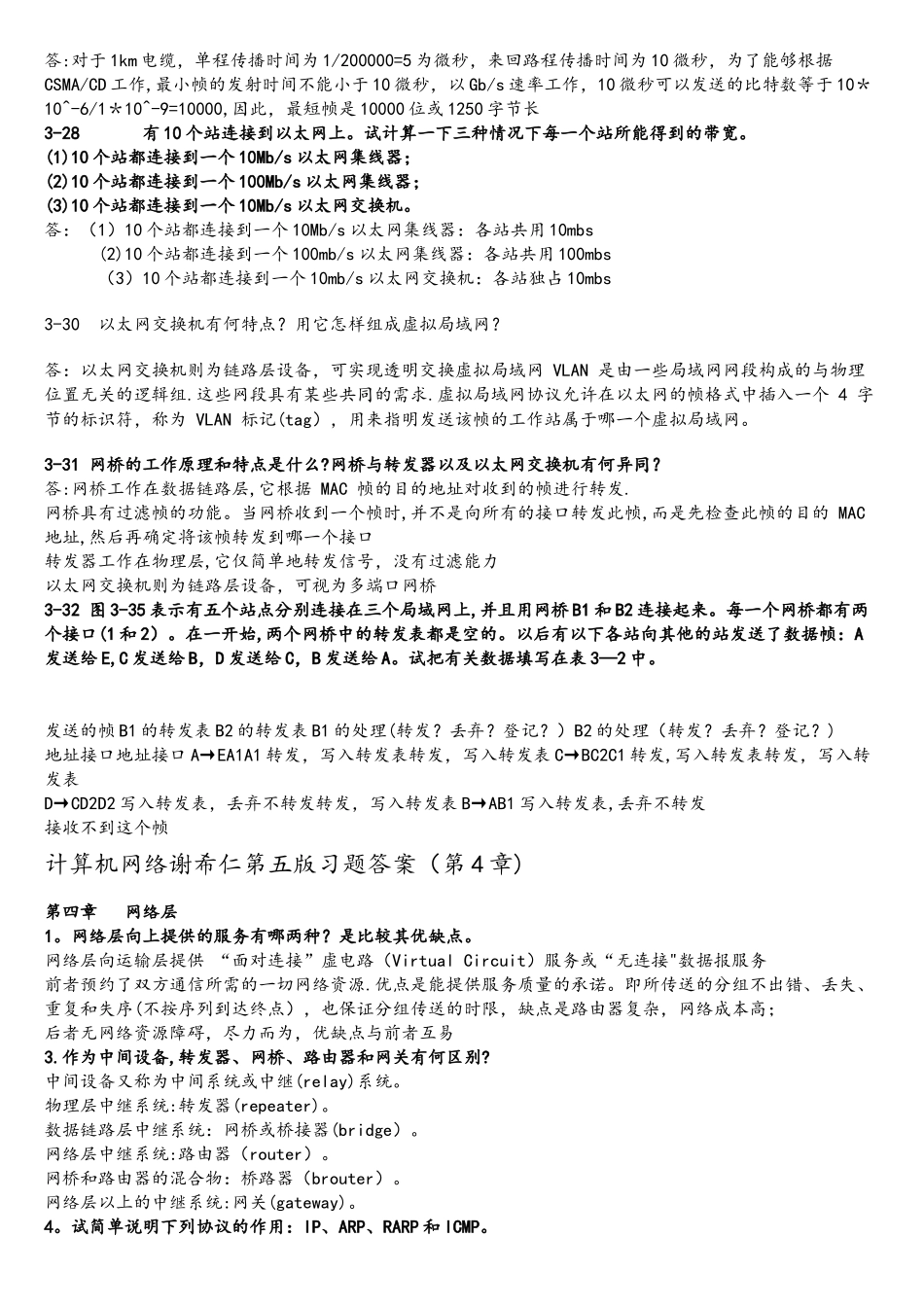 计算机网络谢希仁课后习题复习重点_第3页