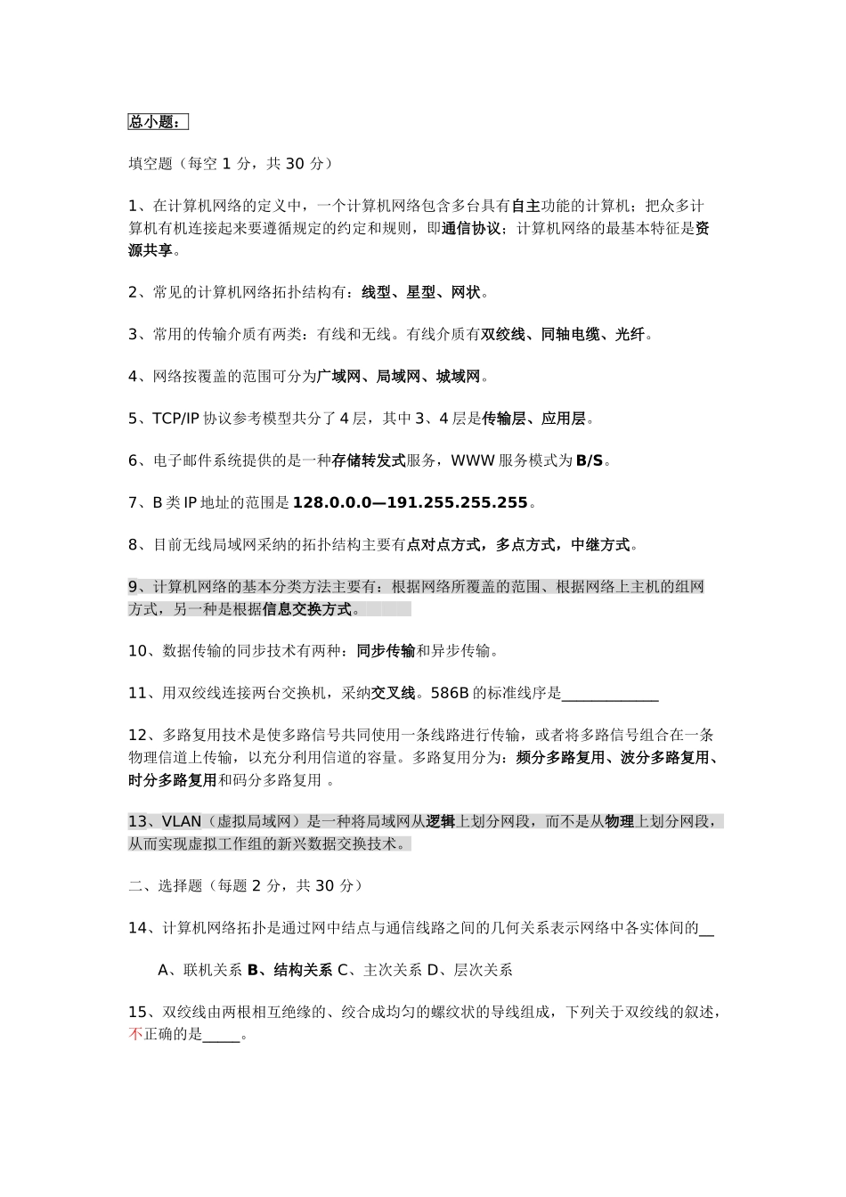 计算机网络选择题-填空题和判断题_第1页