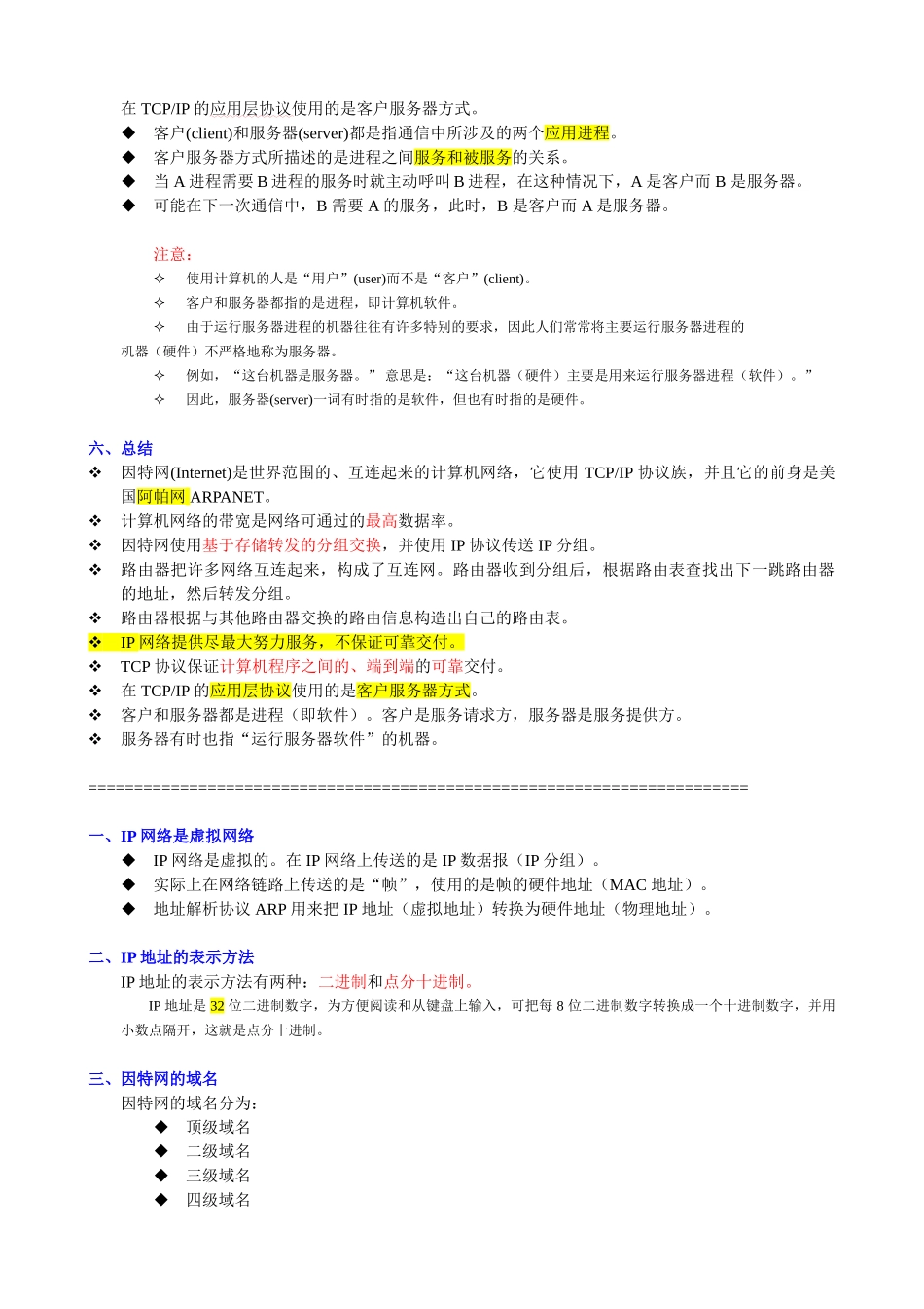 计算机网络重点知识总结-谢希仁版_第2页