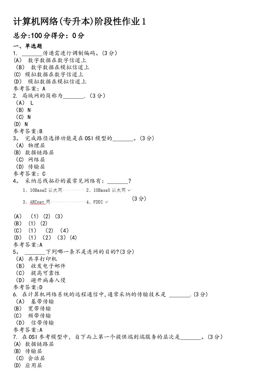 计算机网络阶段性作业1_第1页
