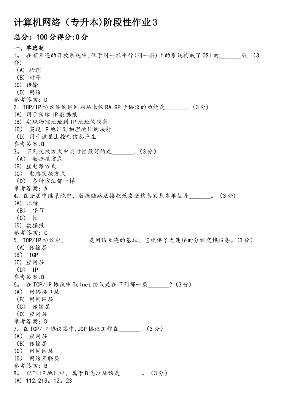 计算机网络阶段性作业3_第1页