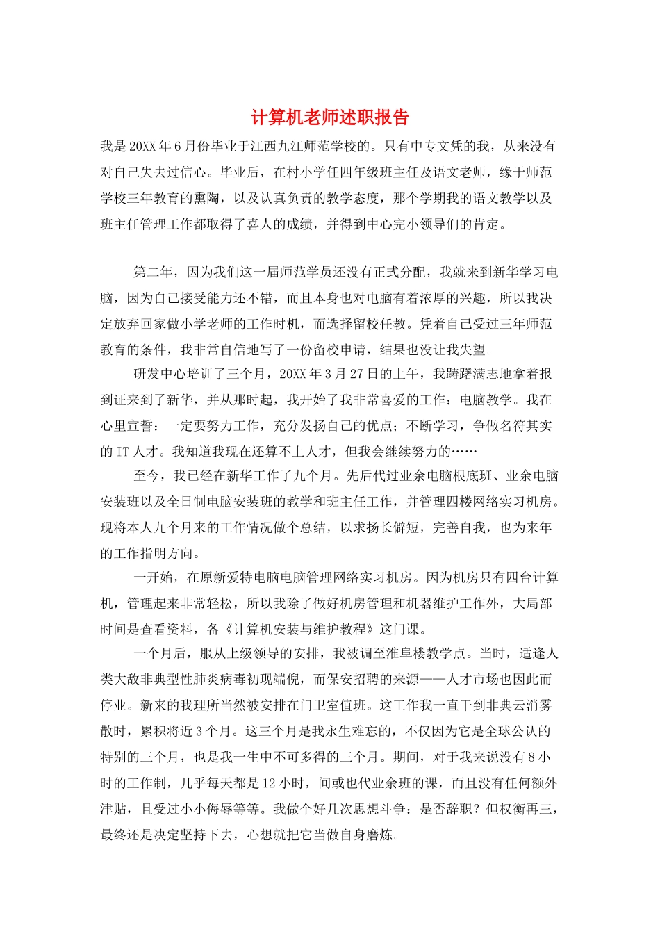计算机老师述职报告_第1页