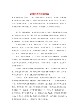 计算机老师述职报告