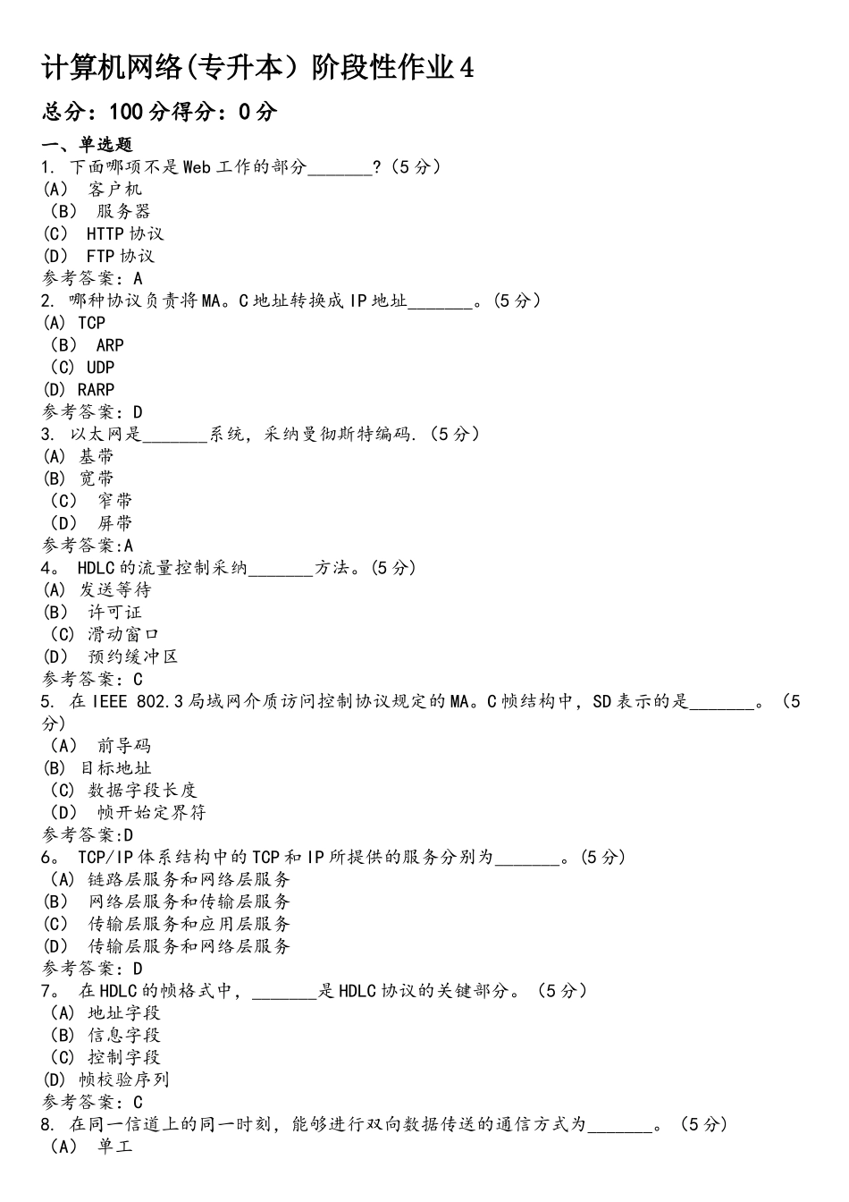 计算机网络阶段性作业4_第1页