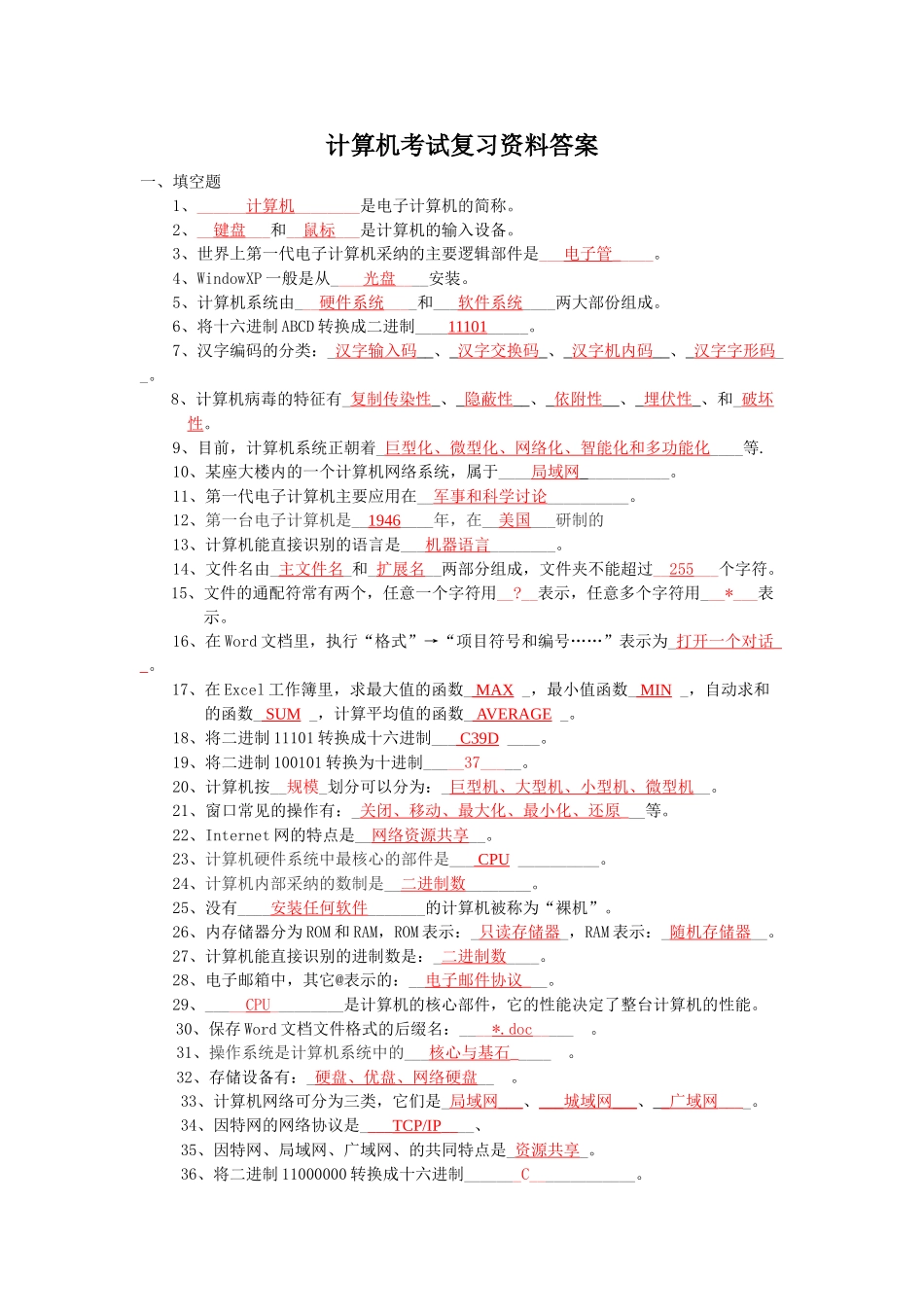 计算机考试复习资料答案_第1页