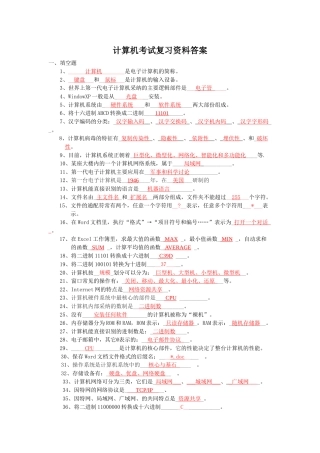 计算机考试复习资料答案